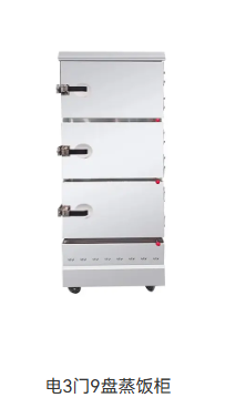 电3门9盘蒸饭柜
