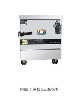 白膜工程款4盘蒸饭柜