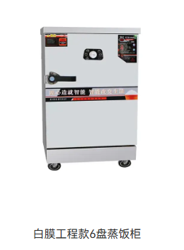 白膜款工程款6盘蒸饭柜
