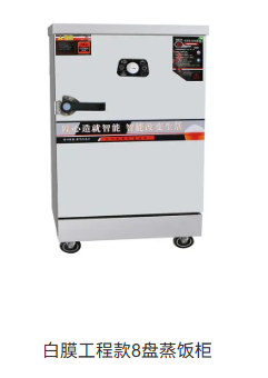 白膜工程款8盘蒸饭柜