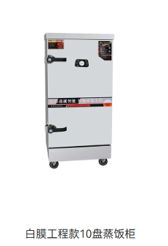 白膜工程款10盘蒸饭柜