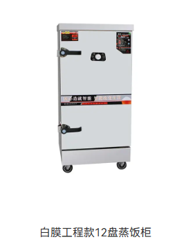 白膜工程款12盘蒸饭柜