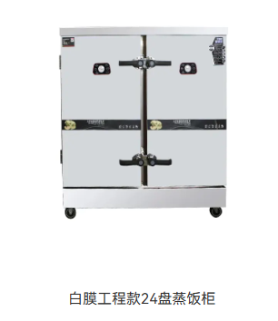 白膜工程款24盘蒸饭柜