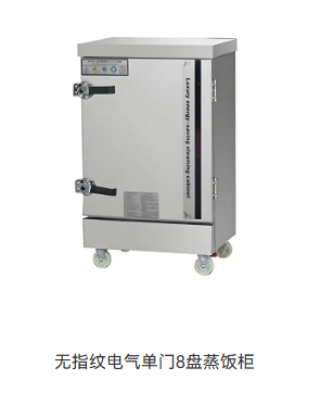 无指纹电气单门8盘蒸饭柜