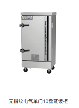 无指纹电气单门10盘蒸饭柜