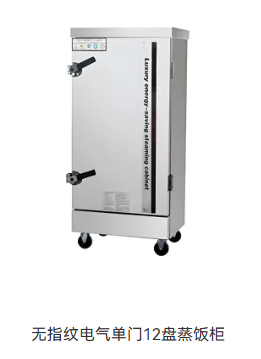 无指纹电气单门12盘蒸饭柜