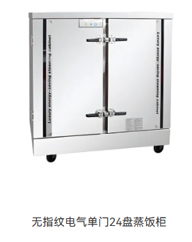 无指纹电气单门24盘蒸饭柜