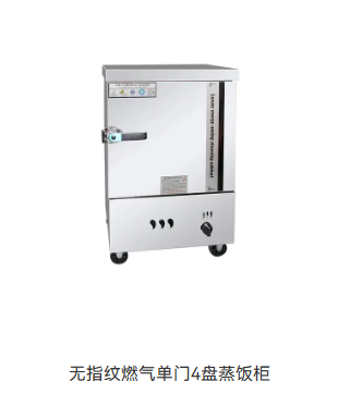 无指纹燃气单门4盘蒸饭柜