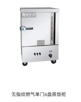 无指纹燃气单门6盘蒸饭柜
