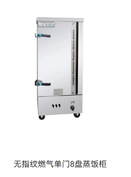 无指纹燃气单门8盘蒸饭柜