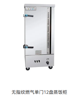 无指纹燃气单门12盘蒸饭柜
