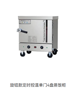 旋钮款定时控温单门4盘蒸饭柜