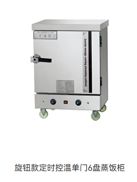 旋钮款定时控温单门6盘蒸饭柜