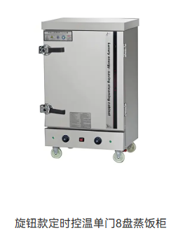 旋钮款定时控温单门8盘蒸饭柜