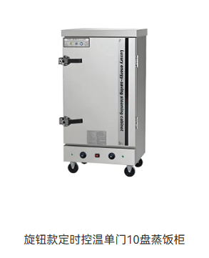 旋钮款定时控温单门10盘蒸饭柜