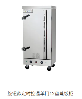 旋钮款定时控温单门12盘蒸饭柜
