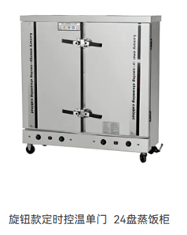 旋钮款定时控温单门24盘蒸饭柜