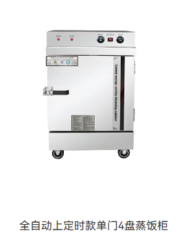 全自动上定时款单门4盘蒸饭柜