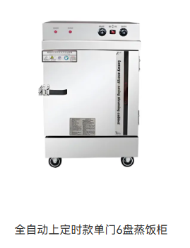 全自动上定时款单门6盘蒸饭柜