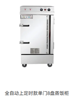 全自动上定时款单门8盘蒸饭柜