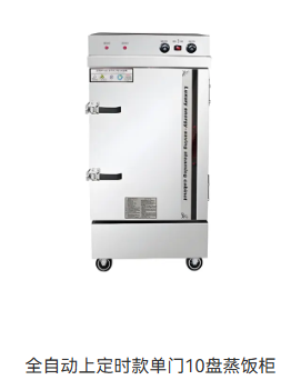 全自动上定时款单门10盘蒸饭柜