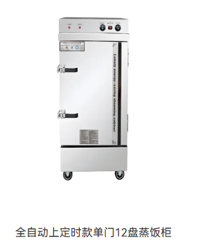 全自动上定时款单门12盘蒸饭柜