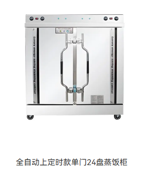 全自动上定时款单门24盘蒸饭柜